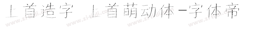 上首造字 上首萌动体字体转换